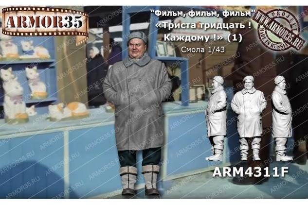 Фигурка  "330! Каждому!" (1) (Моргунов) (не окрашена)