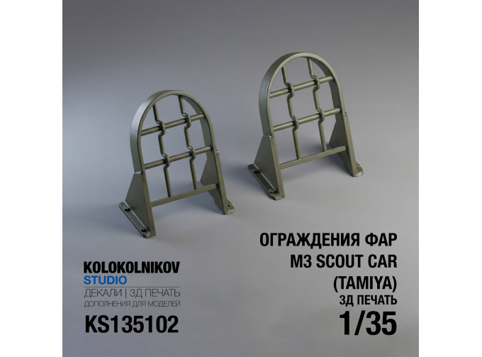 Защита фар M3 Scout Car (Tamiya)