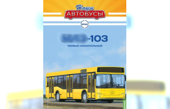 Минский-103, Наши Автобусы 66