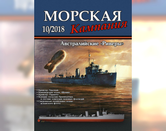 Журнал "Морская кампания" 10 выпуск 2018 года