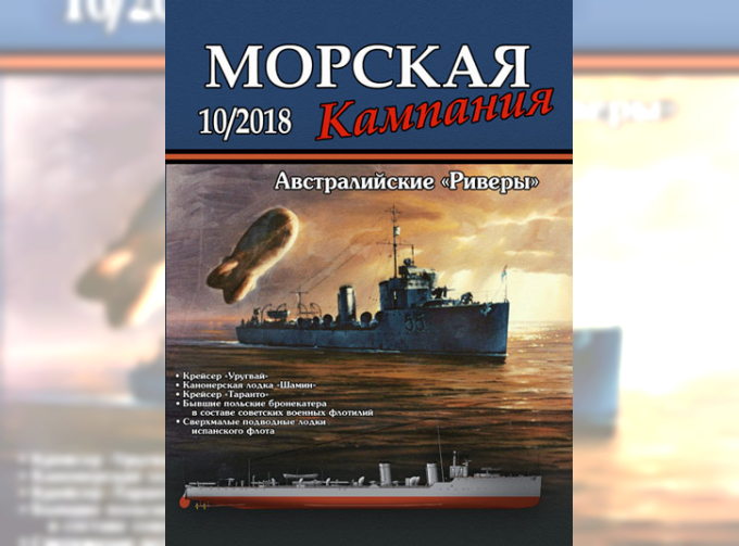 Журнал "Морская кампания" 10 выпуск 2018 года