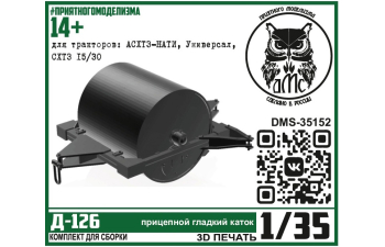 Сборная модель Д-126 гладкий прицепной каток