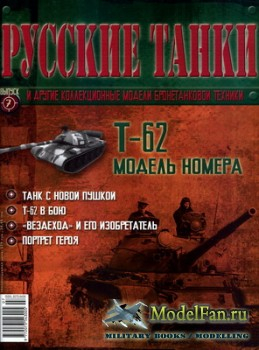 Журнал Русские танки Т-62