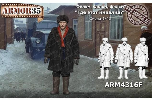 Фигурка "Где этот инвалид?"