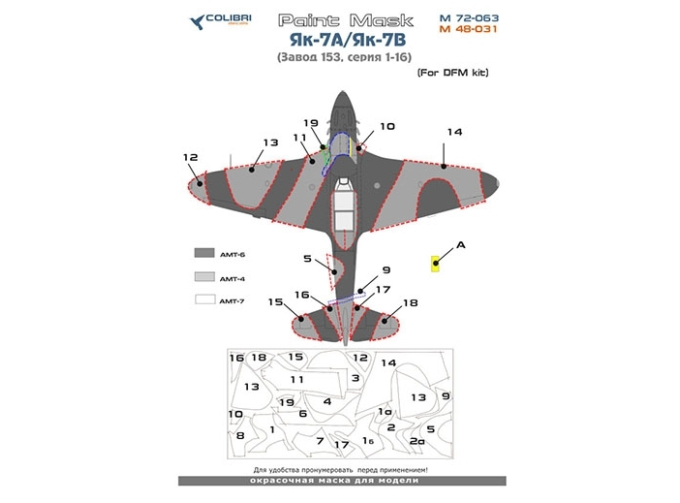 Маска окрасочная Як-7 А/Як-7 В Завод 153 серии 01-18 (DFM)