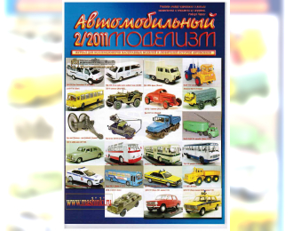 Журнал Автомобильный Моделизм 2/2011