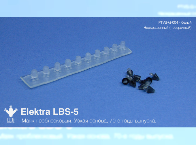 Маяк проблесковый Elektra LBS-5 (70-е годы выпуска) неокрашеный, узкая основа (10 шт.)