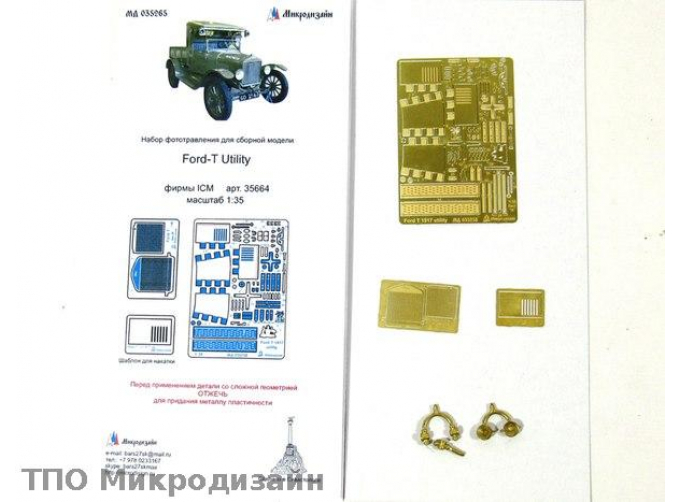 Фототравление для доработки Ford T Utility