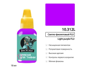 Краска акриловая по ткани светло-фиолетовый FLU, 18мл