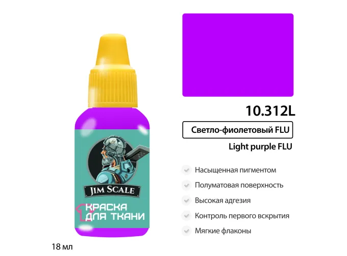 Краска акриловая по ткани светло-фиолетовый FLU, 18мл