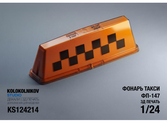 Фонарь Такси ФП-147