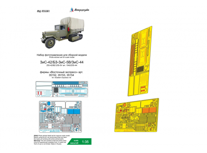 Фототравление ЗИS-42/БЗ-ЗИС-5В обр. 1942г./ЗИS-44 (Восточный экспресс)