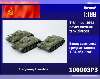 Сборная модель взвод советских танков Т-34 образца 1941г. (3 шт.) 