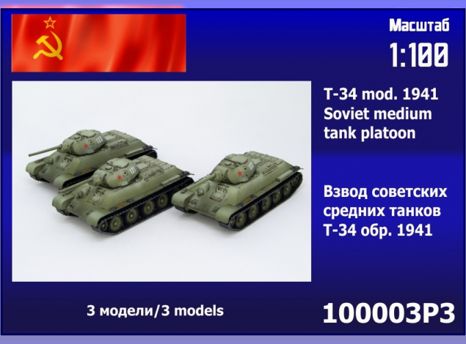 Сборная модель взвод советских танков Т-34 образца 1941г. (3 шт.) 