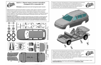 Сборная модель Волжский 2171 Lada Priora универсал (2009)