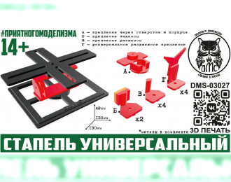 Стапель универсальный