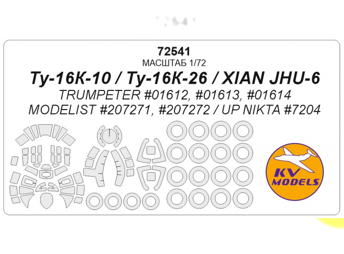 Маска окрасочная Тu-16K-10 / Тu-16K-26 / XIAN JHU-6 + маски на диски и колеса