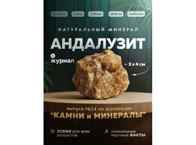 Выпуск №14. Камни и минералы. Тайны недр, Андалузит