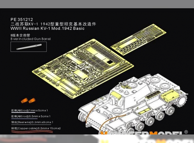 Фототравление WWII Russian KV-1 Mod.1942 Basic(B ver include Gun Barrel (For RFM 5041)