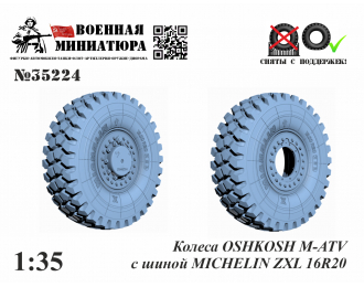 Колеса OSHKOSH M-ATV с шиной MICHELIN ZXL 16R20