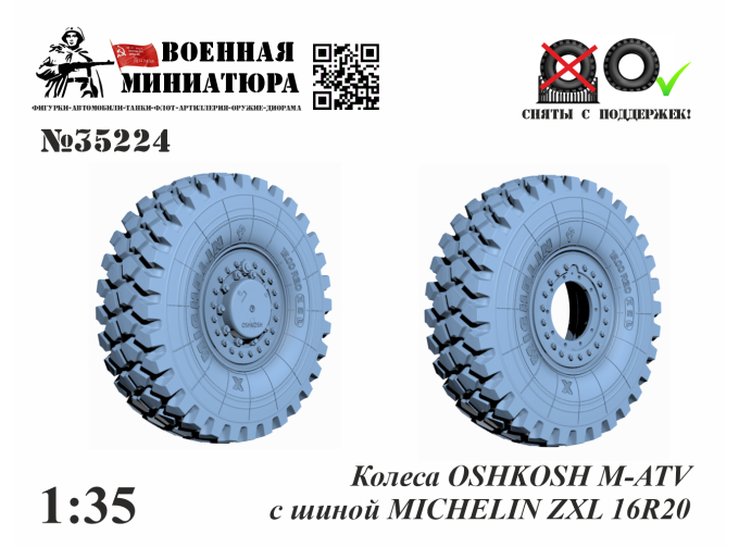 Колеса OSHKOSH M-ATV с шиной MICHELIN ZXL 16R20