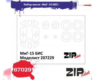 Набор масок МиГ-15 БИС, (Моделист)