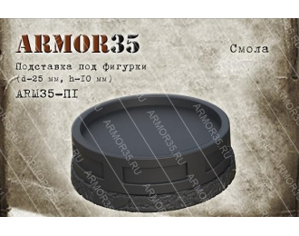 Подставка (d-25мм, h-10мм.) , смола черного цвета. (1 шт.)