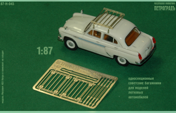 Фототравление багажники СССР для легковых, 2 разных