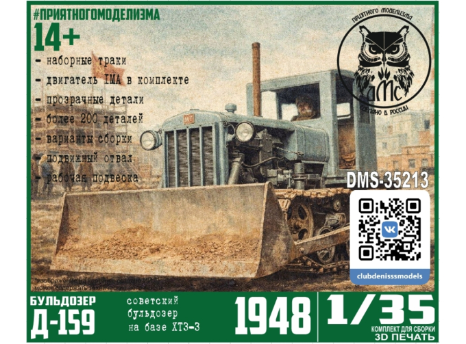 Сборная модель Д-159, бульдозер