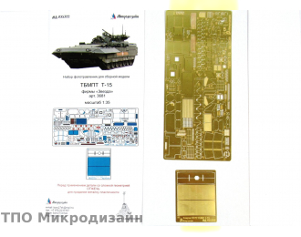 Фототравление Т-15 (базовый набор)