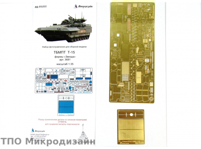 Фототравление Т-15 (базовый набор)