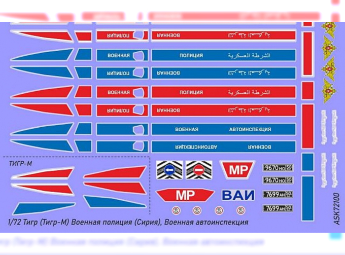 Декаль Тигр (Тигр-М) Военная полиция (Сирия), ВАИ