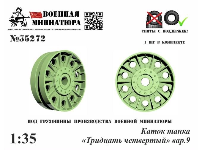 Каток танка "34", вар.9