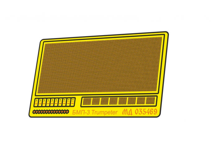 Фототравление Сетки МТО БМП-3 (Trumpeter)