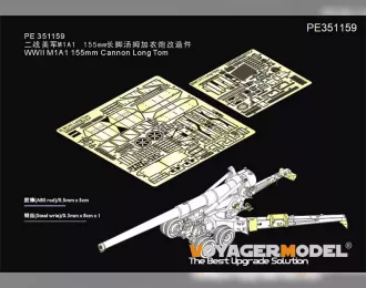 Фототравление для 155-мм пушка M1A1 "Лонг Том" (для AFV 35295)