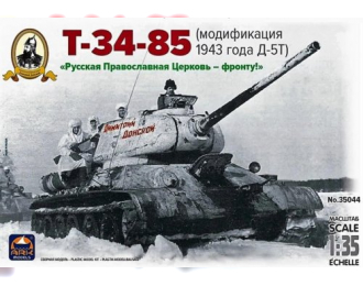 Сборная модель Танк Т-34-85 Д-5Т Дм. Донской