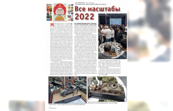 Журнал "М-Хобби" 08 выпуск 2022 год