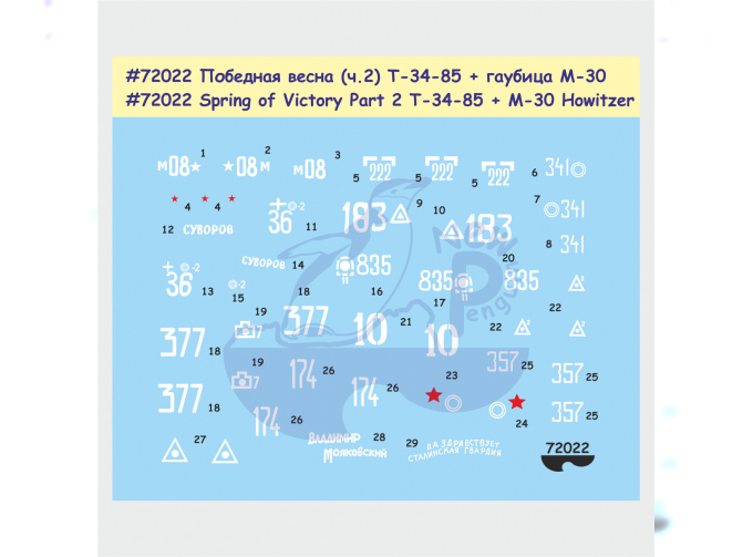 Декаль Победная весна (ч.2) Т-34-85. Бонус - гаубица М-30