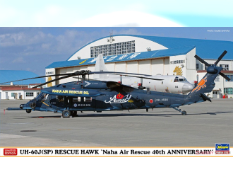 Сборная модель спасательный вертолет ВВС Японии UH-60J(SP) RESCUE HAWK Naha Air Rescue 40th ANNIVERSARY\
