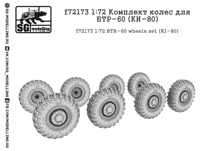 Комплект колес для БТР-60 (KИ-80)