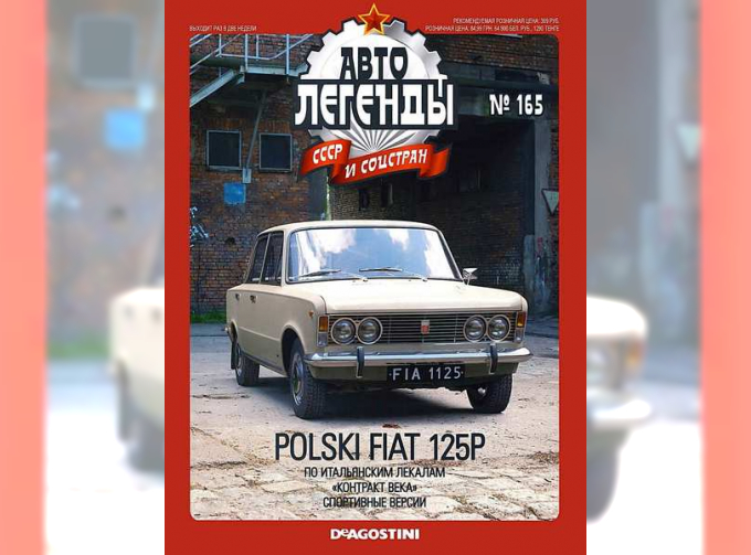 Журнал Автолегенды СССР FIAT 125P