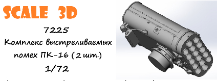 Комплекс выстреливаемых помех ПК-16 (2 шт.)