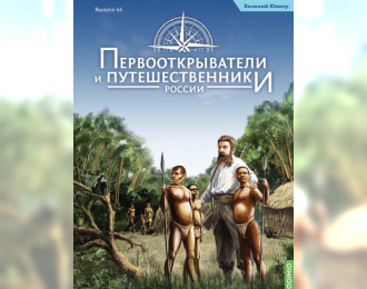 Первооткрыватели и путешественники России №46, Василий Юнкер