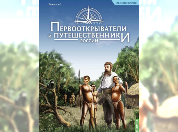 Первооткрыватели и путешественники России №46, Василий Юнкер