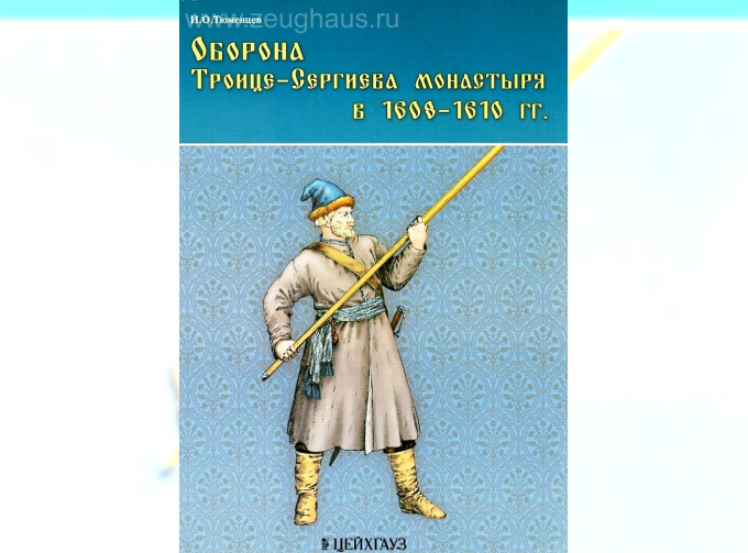 Книга «Оборона Троице-Сергиева монастыря в 1608-1610 гг.» - Тюменцев И.