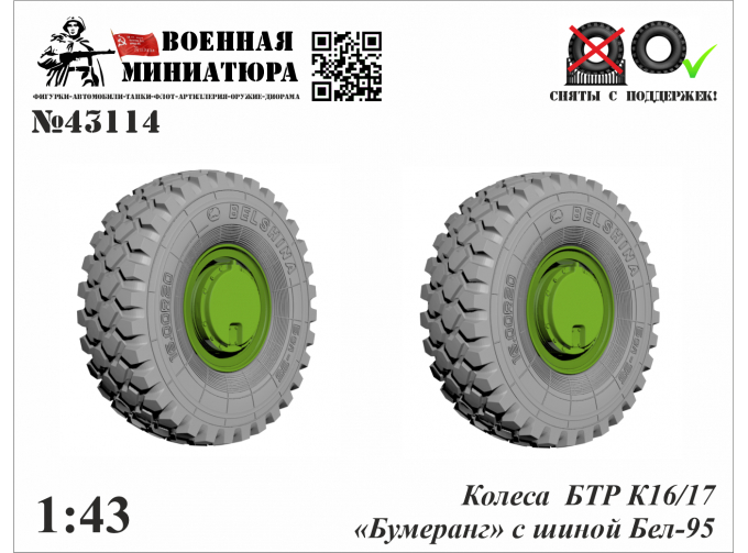 Колеса БТР К-16/17 «Бумеранг»