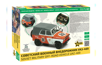 Сборная модель Советский военный внедорожник УАЗ-469