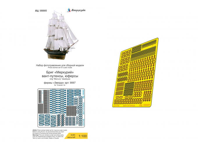 Фототравление Бриг "Меркурий (Звезда) вант-путенсы