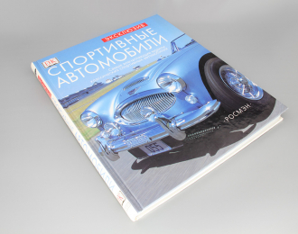 Книга Спортивные автомобили Эксклюзив. Квентин Вильсон