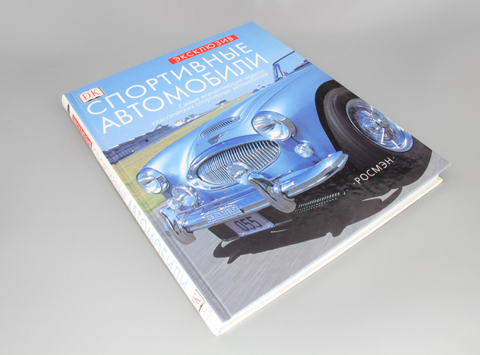 Книга Спортивные автомобили Эксклюзив. Квентин Вильсон